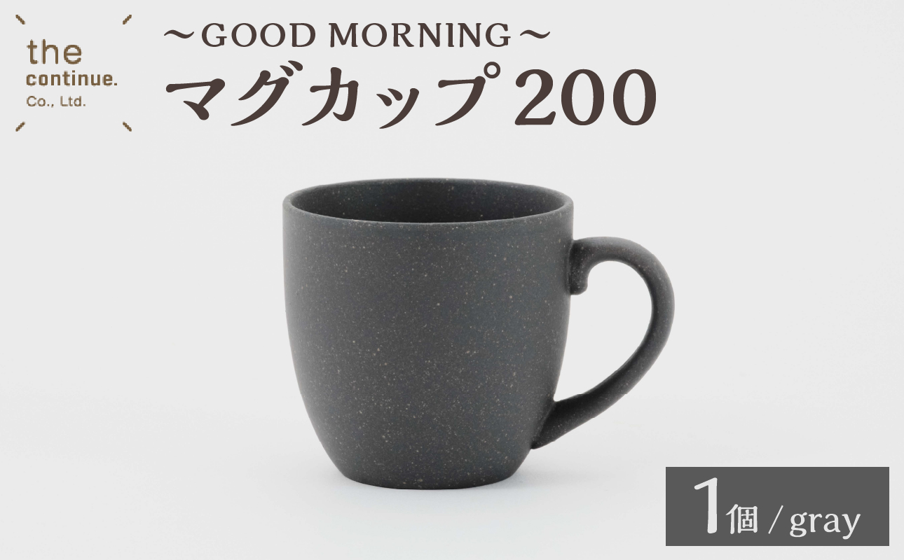 GOOD MORNING　マグカップ200　gray【 再生素材 地球にやさしいマグカップ 】