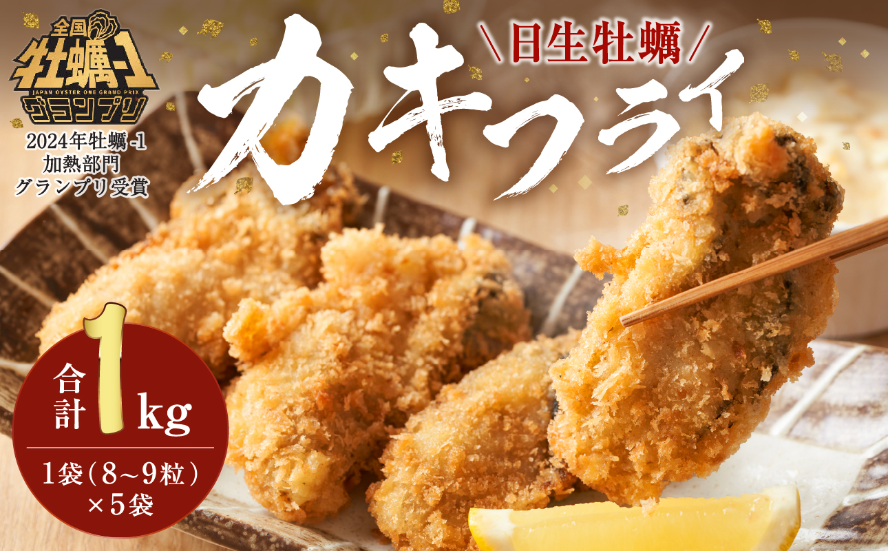 産地直送！みんな大好きカキフライ　200g（8～9粒）×5袋入り【 全国牡蠣-1グランプリ豊洲2024 加熱部門初代グランプリ受賞！ 日生牡蠣 牡蠣フライ おいしさがそのまま カキフライ 】