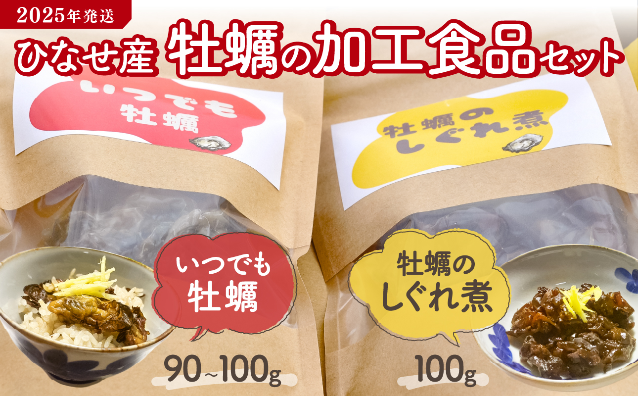 【2025年発送】ひなせ産　牡蠣　【加工食品】いつでも牡蠣