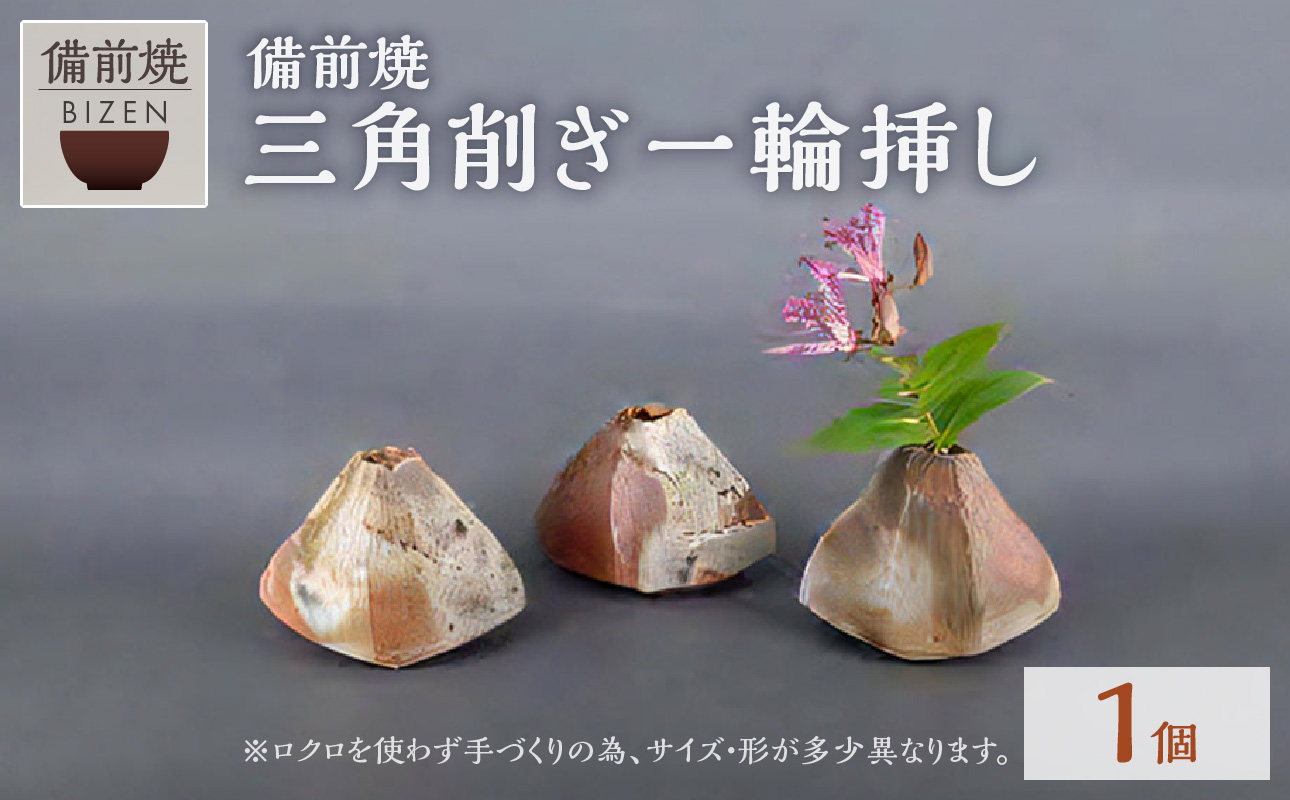 三角削ぎ一輪さし