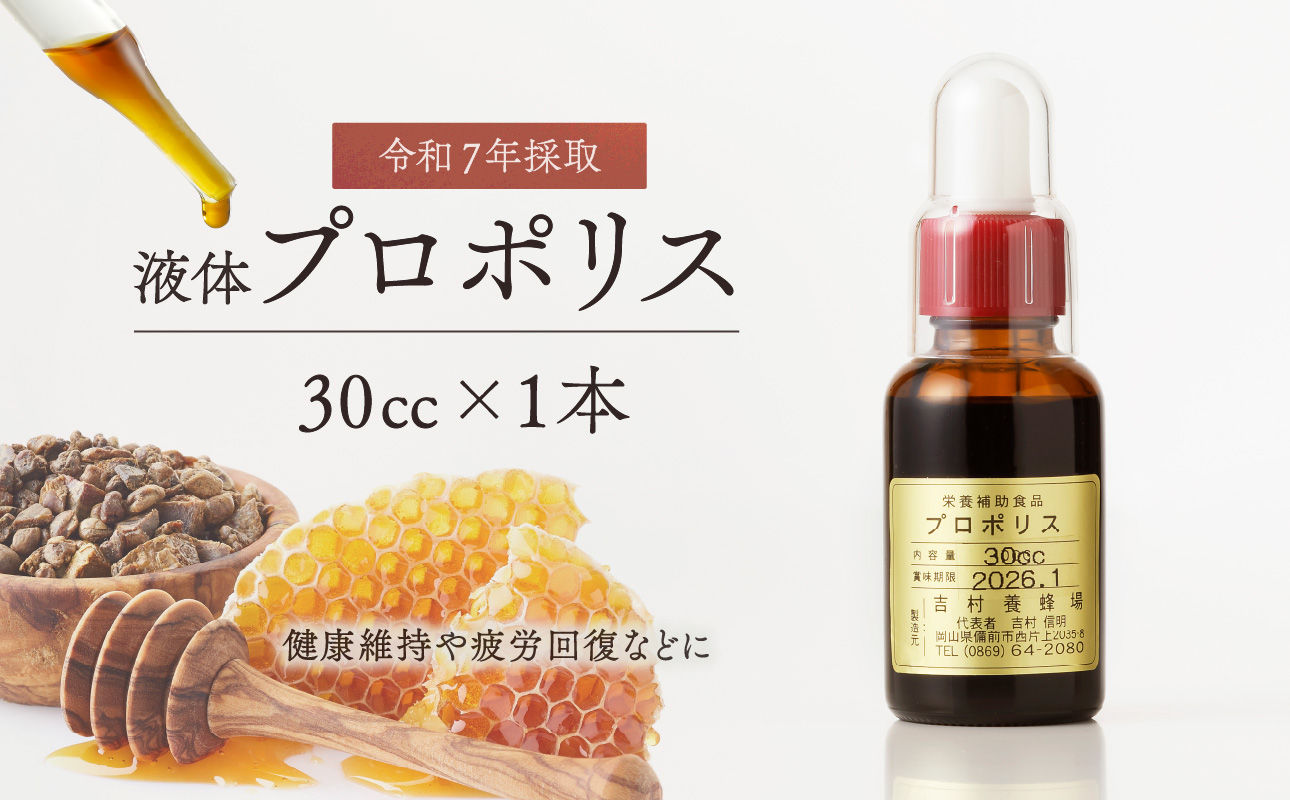 令和7年採取 純粋蜂蜜 液体 プロポリス30cc