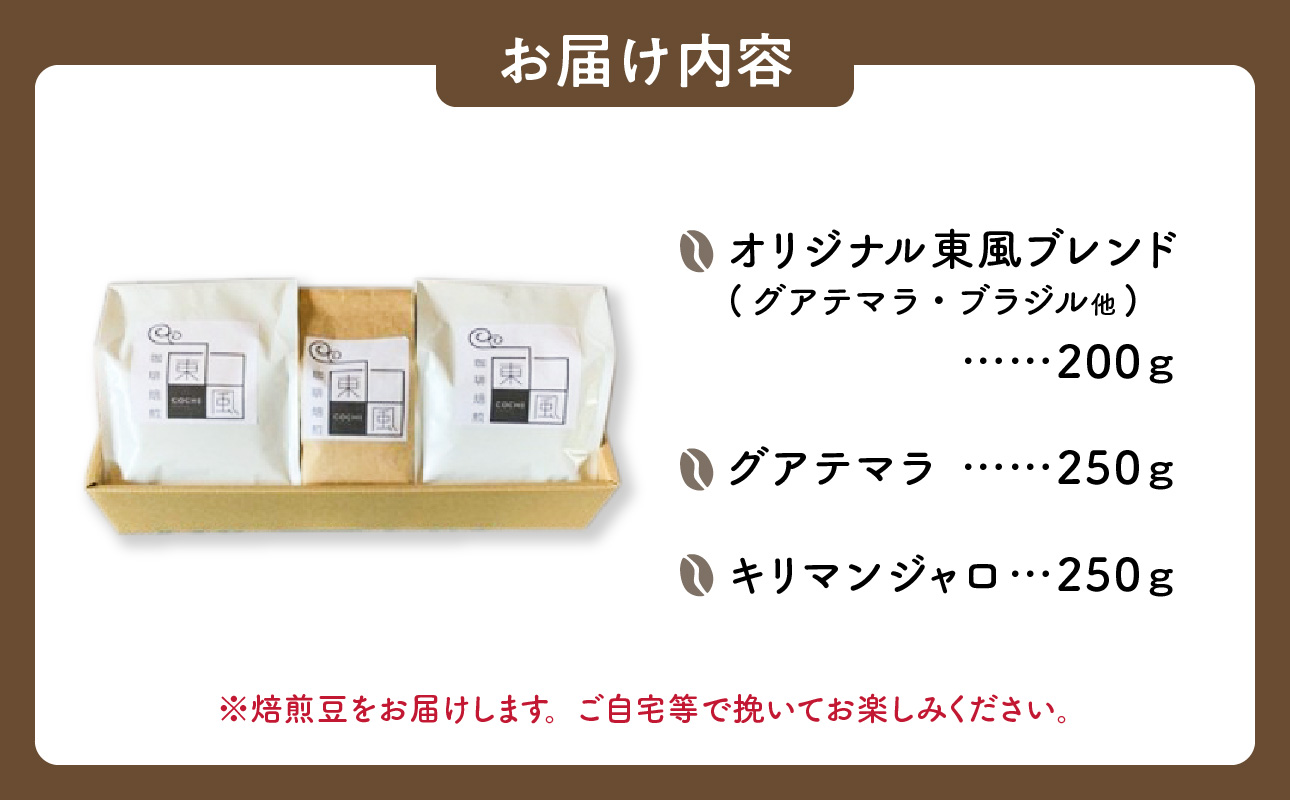 自家焙煎　東風（こち）コーヒー豆3点セット