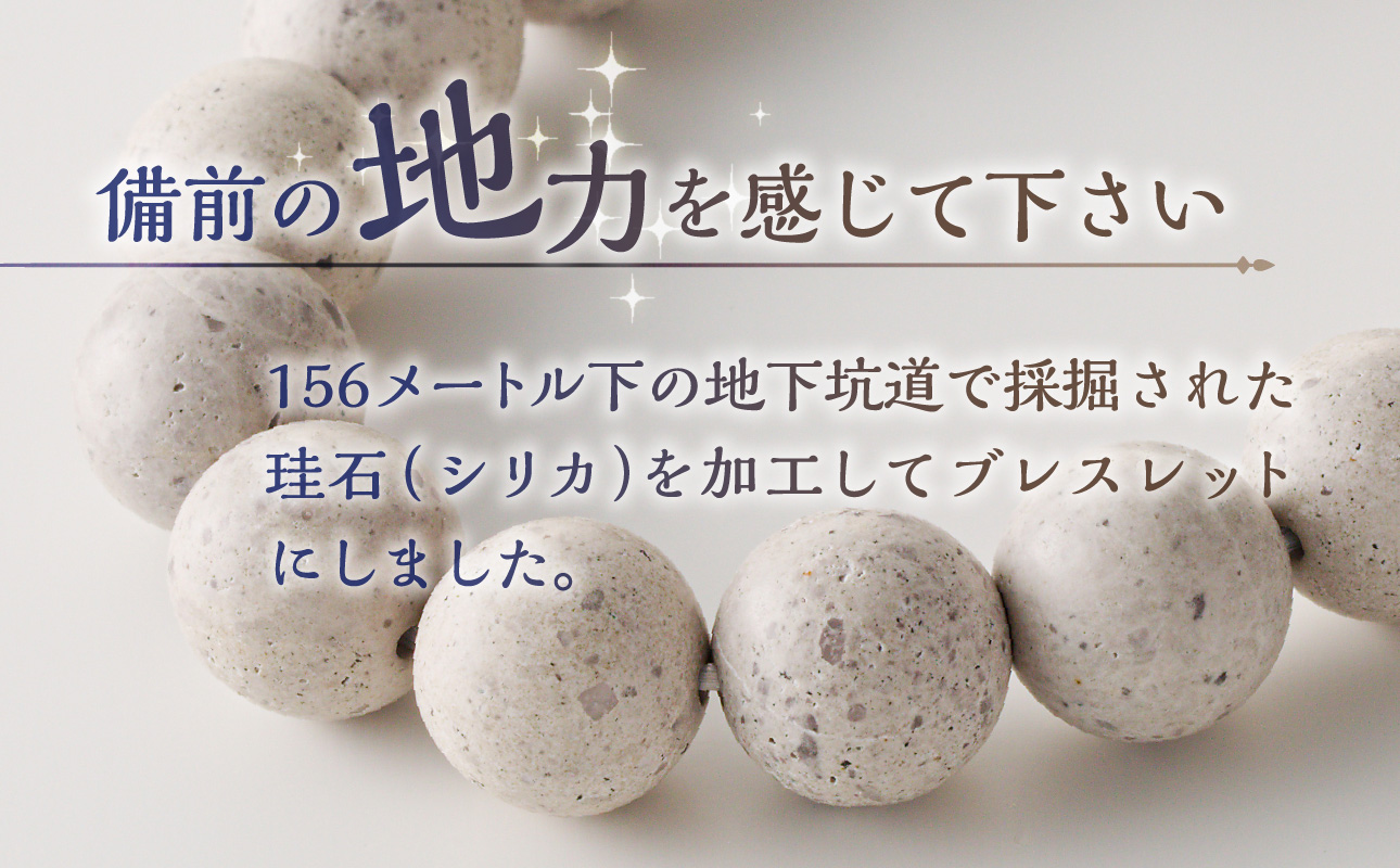 日本銘石　備前シリカ　ブレスレット（中玉）