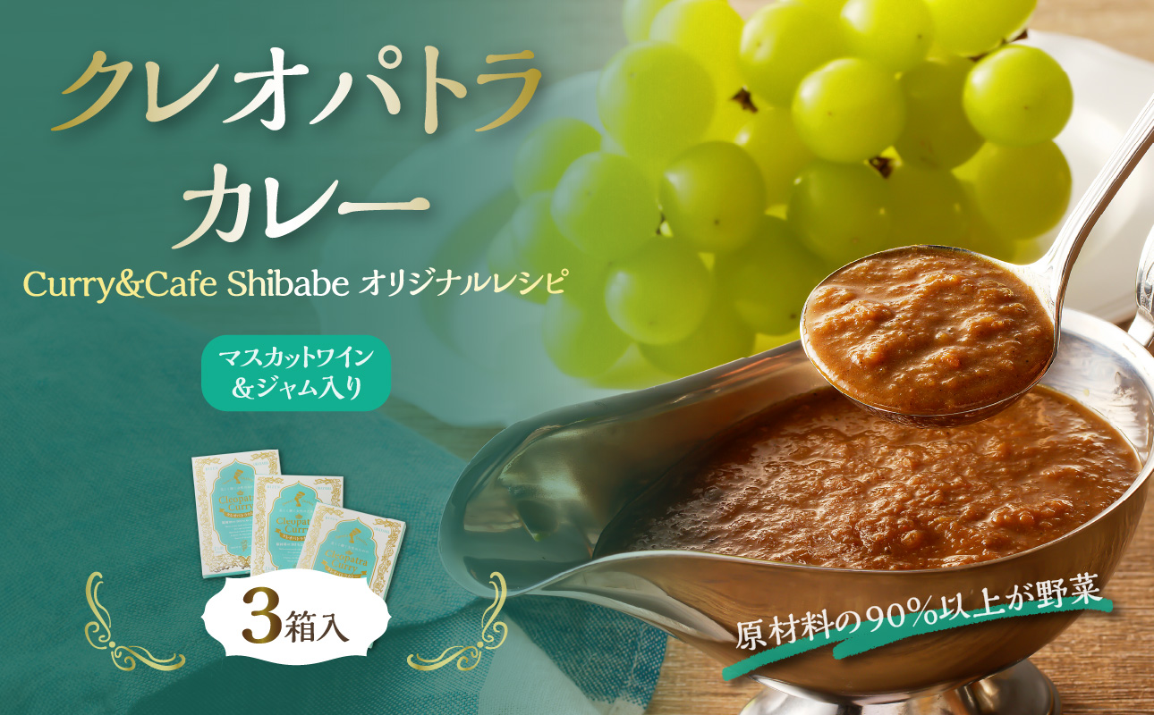 クレオパトラカレー3箱入