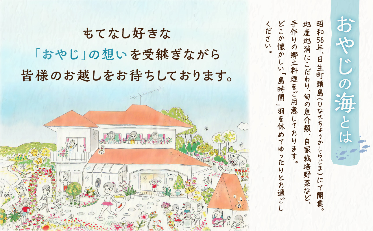 ペア宿泊券　日生諸島　ペンション　おやじの海（一泊二食・特別コース）