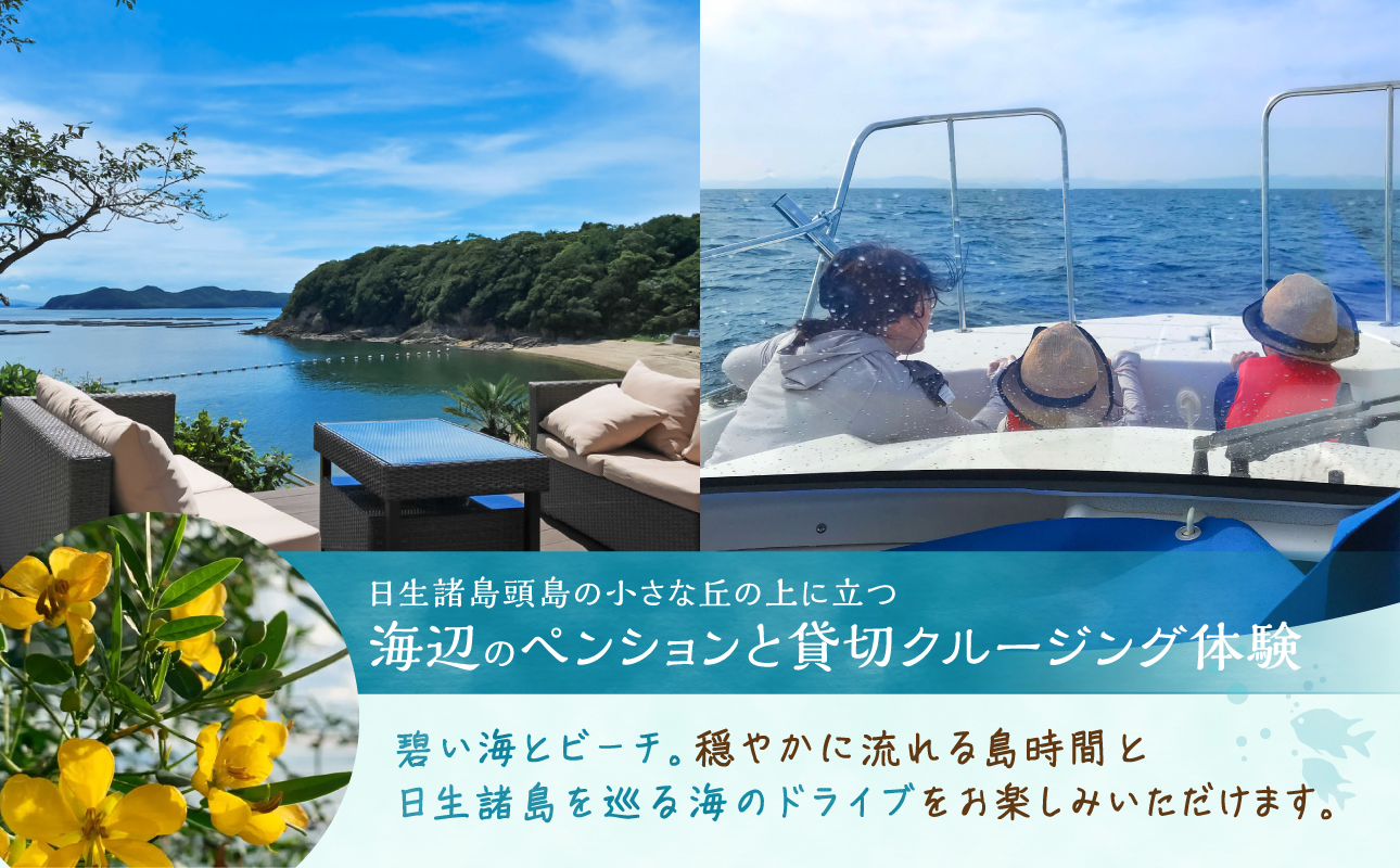 ペア宿泊券　日生諸島　ペンション　おやじの海（一泊二食・特別コース）