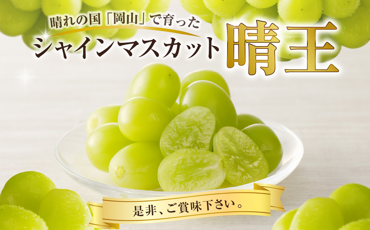 【2026年発送分 先行受付スタート！】岡山県産シャインマスカット「晴王」秀品　約1.5kg（2房）（令和8年8月中旬～11月中旬頃発送）【 シャインマスカット 晴王 フルーツ 果物 くだもの 葡萄 ぶどう 御中元 ギフト プレゼント 御祝 岡山県産 秀品 種無し 高糖度 】hz-s