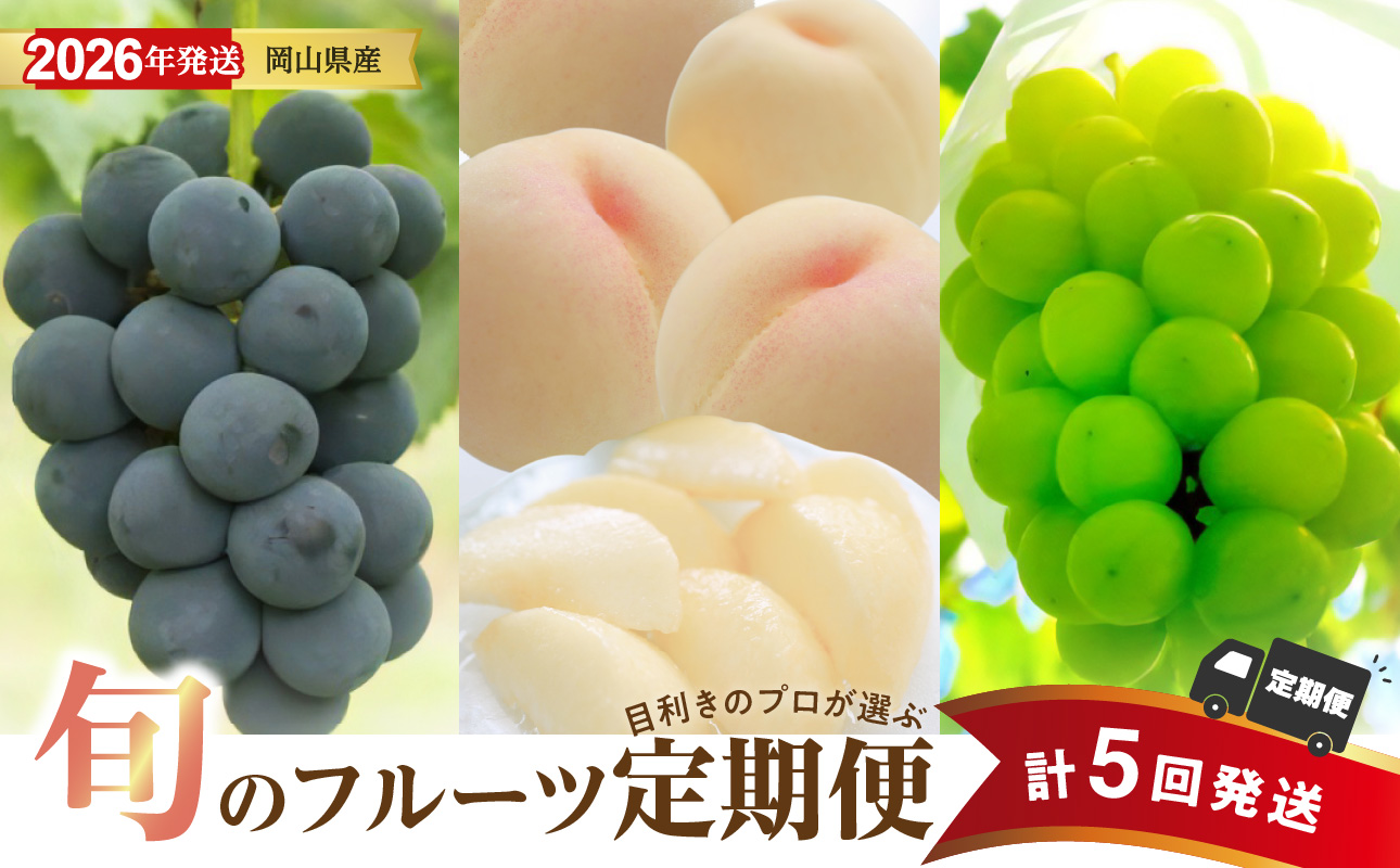 【2026年発送分 先行受付スタート！】【定期便】岡山県産 白桃 約4kg・ぶどう 約5kg 計５回発送【ニューピオーネ シャインマスカット 晴王 葡萄 ぶどう 白桃 桃 もも 果物 くだもの フルーツ 定期便】
