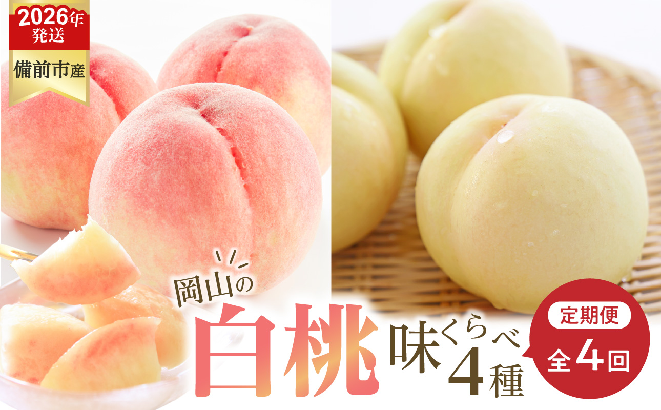 【2026年発送分　先行受付開始！】【定期便】びぜん白桃　味くらべセット　約2kg×4回発送（令和8年6月下旬～7月頃発送）【 岡山県備前市産 白桃 味くらべ 4回発送 】