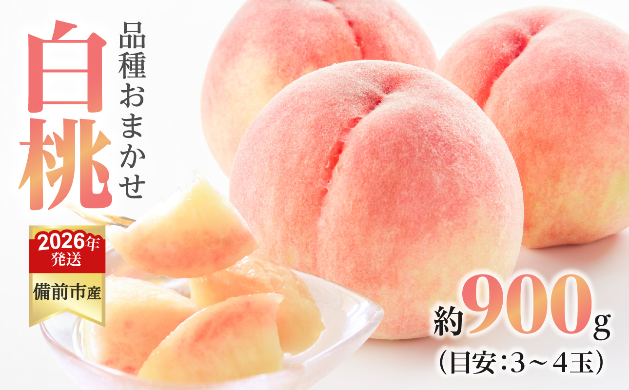 ã2026幎çºéåãå
è¡åä»éå§ïŒãã³ããçœæ¡ãæ©ç4åçš®ã®ãã¡1åçš®ãçŽ0.9kgïŒä»€å8幎6æäžæ¬ïœ7æäžæ¬é çºéïŒã 岡山çåååžç£ çœæ¡ æ©ç çŽ0.9kg ã