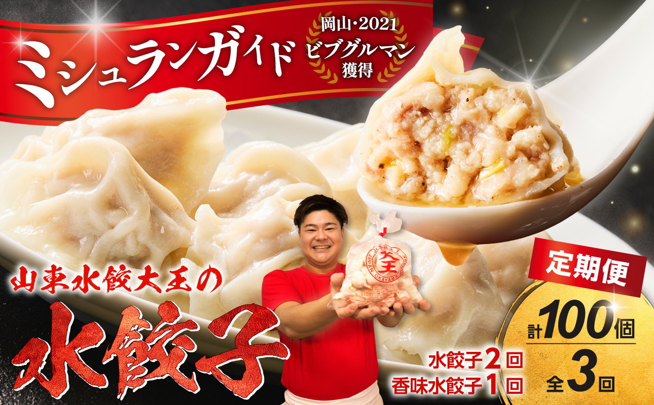 餃子 水餃子 定期便 3回発送（うち香味1回） ミシュラン 山東水餃大王 定期便（3回発送B）香味入り