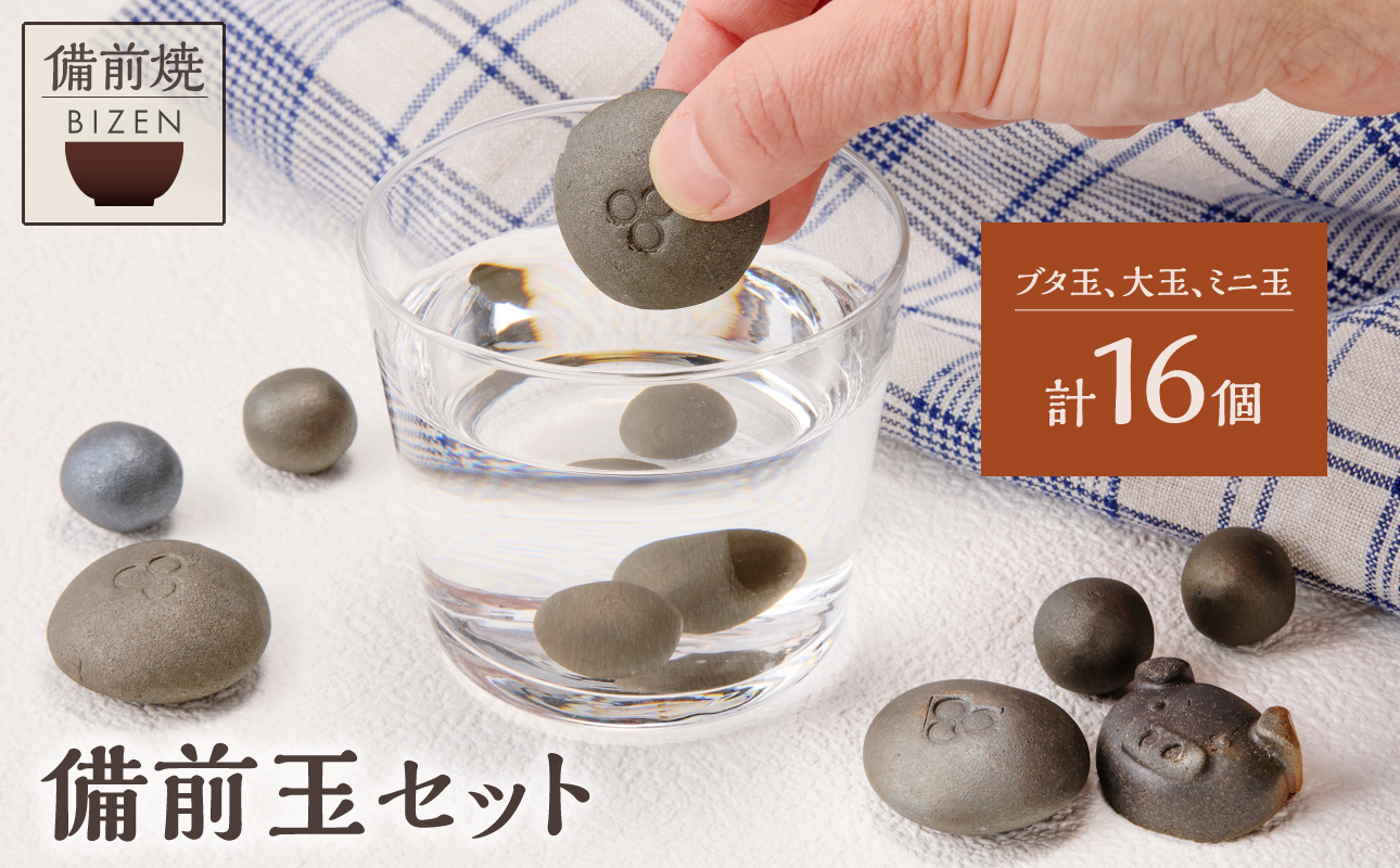 【備前焼】備前玉セット【陶芸品 工芸品 日用品 キッチン用品 陶器】
