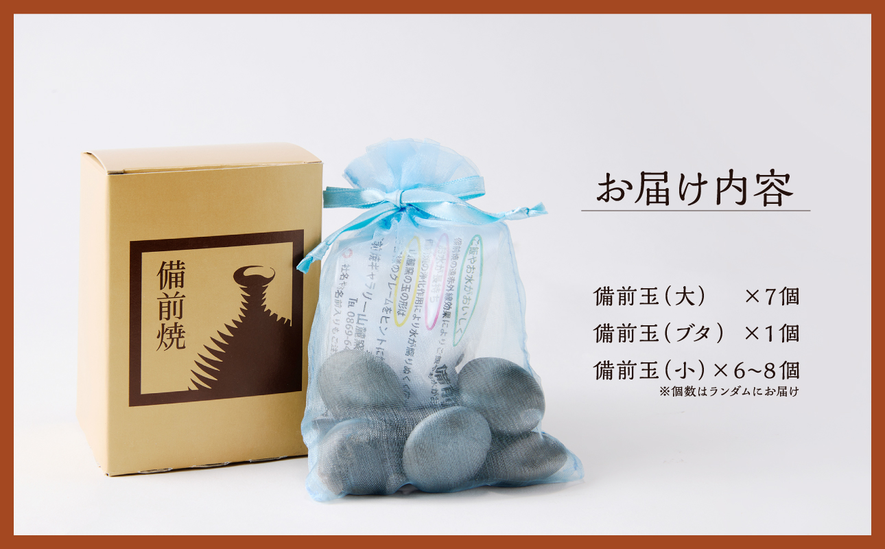 【備前焼】備前玉セット【陶芸品 工芸品 日用品 キッチン用品 陶器】