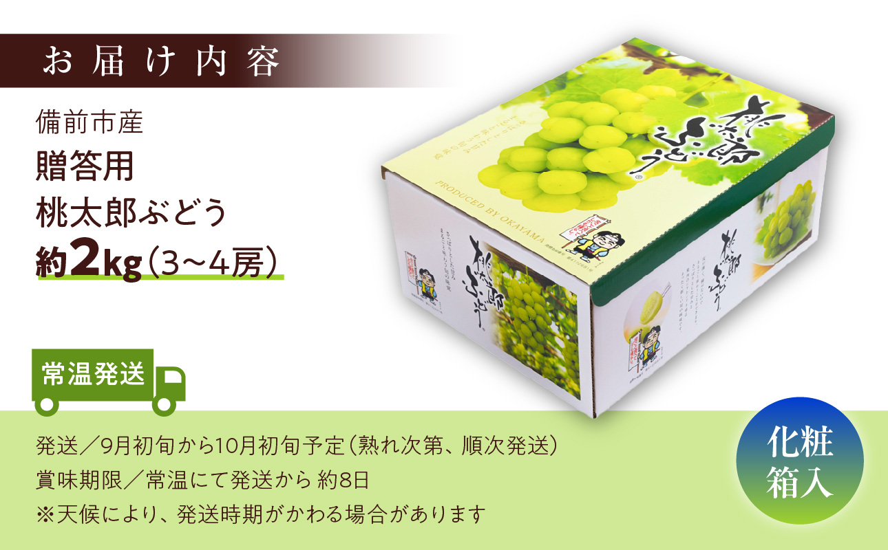 【2026年発送】備前市産 贈答用 桃太郎ぶどう 約2kg（9月初旬～10月初旬発送予定）【 フルーツ 桃太郎ぶどう 葡萄 果物 備前市産 贈答用 のし不可 晴れの国おかやま 】