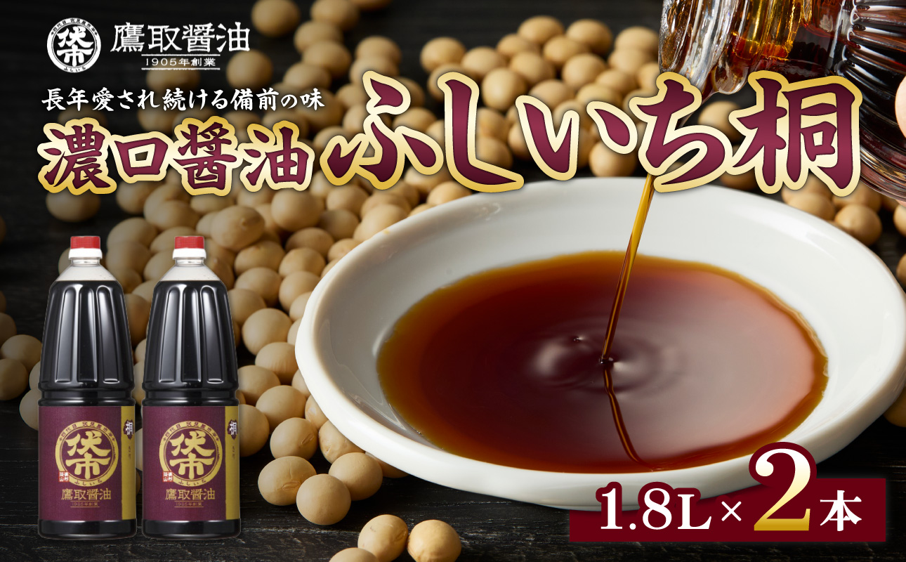 桐印 濃口醤油（1.8L×2本）【鷹取醤油 調味料 しょうゆ まろやか ギフト 贈り物 プレゼント】