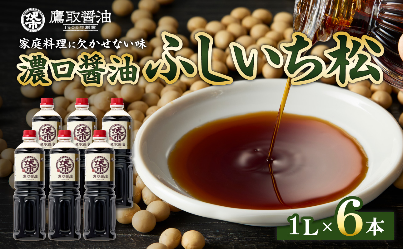 松印 濃口醤油（1L×6本）【調味料 しょうゆ 煮物 炊き物 鷹取醤油 ギフト プレゼント 贈り物】