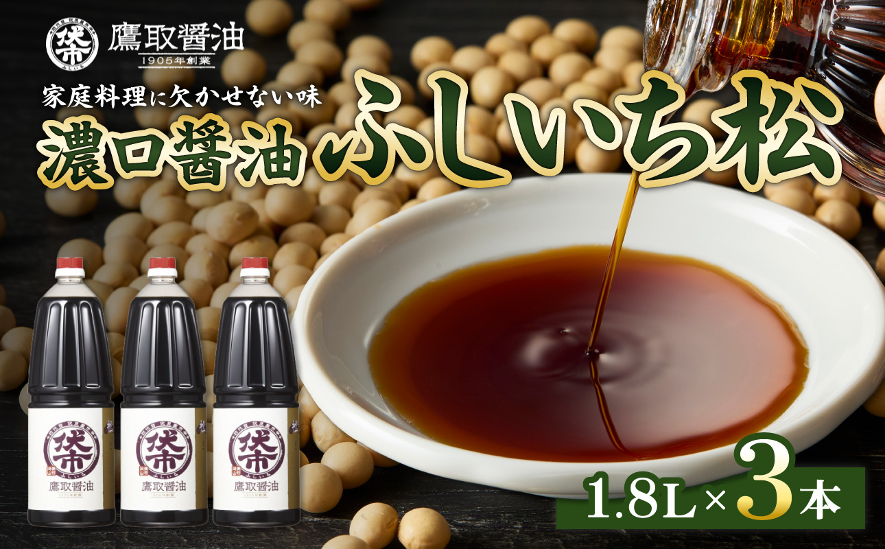 松印 濃口醤油 （1.8L×3本） 【調味料 しょうゆ 煮物 炊き物 鷹取醤油 ギフト プレゼント 贈り物】
