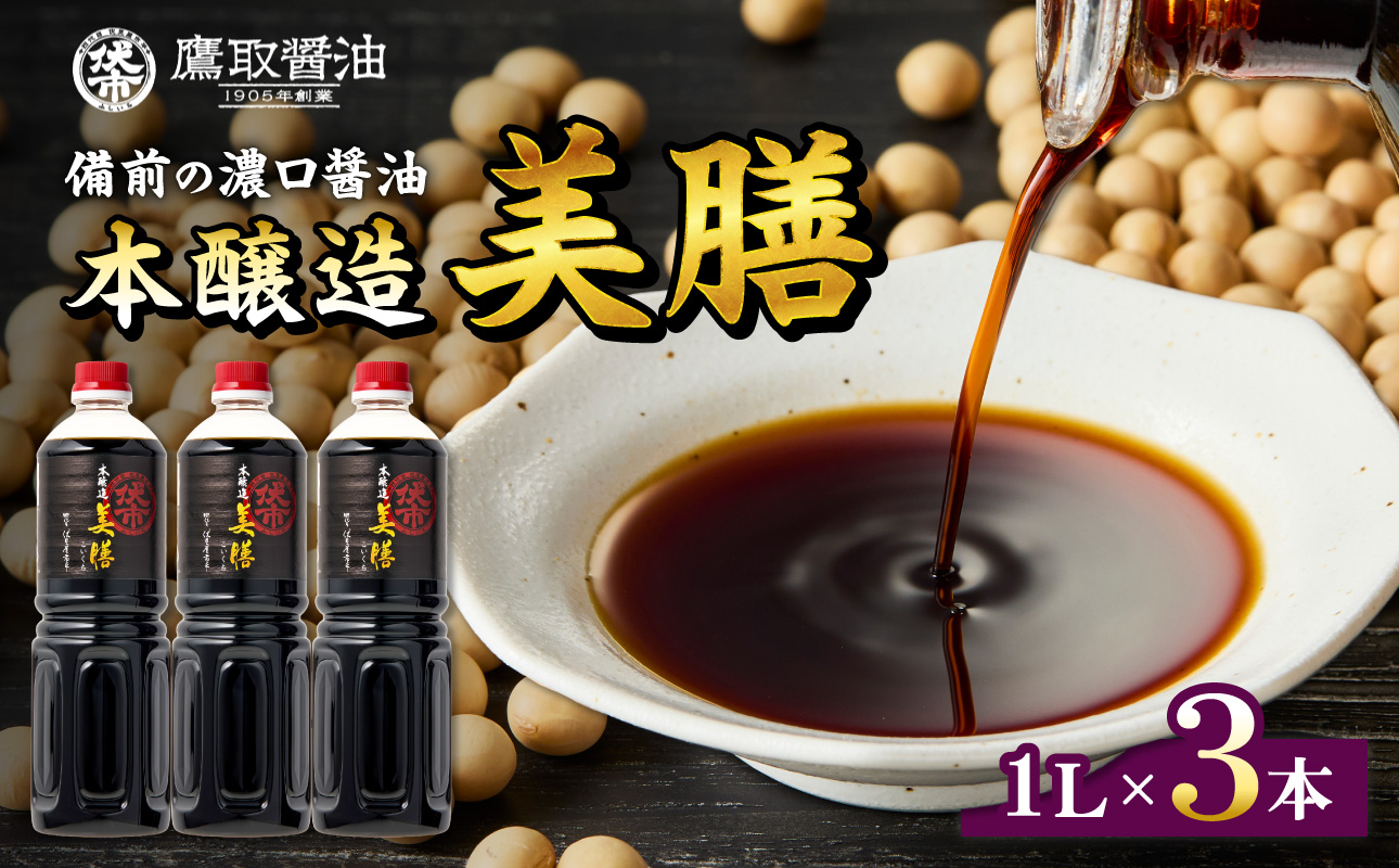 美膳 濃口醤油（1L×3本）【鷹取醤油 老舗 本醸造 調味料 しょうゆ すっきり 焼き魚 刺身 煮物 ギフト プレゼント 贈り物】