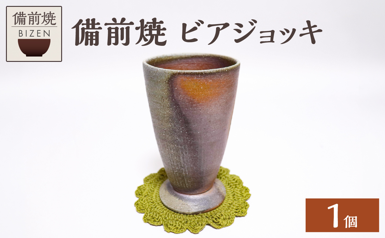 [備前焼]ビアジョッキ[ビアジョッキ ビアカップ ビール ジョッキ グラス コップ 酒器 食器 日用品 雑貨 キッチン用品 工芸品]