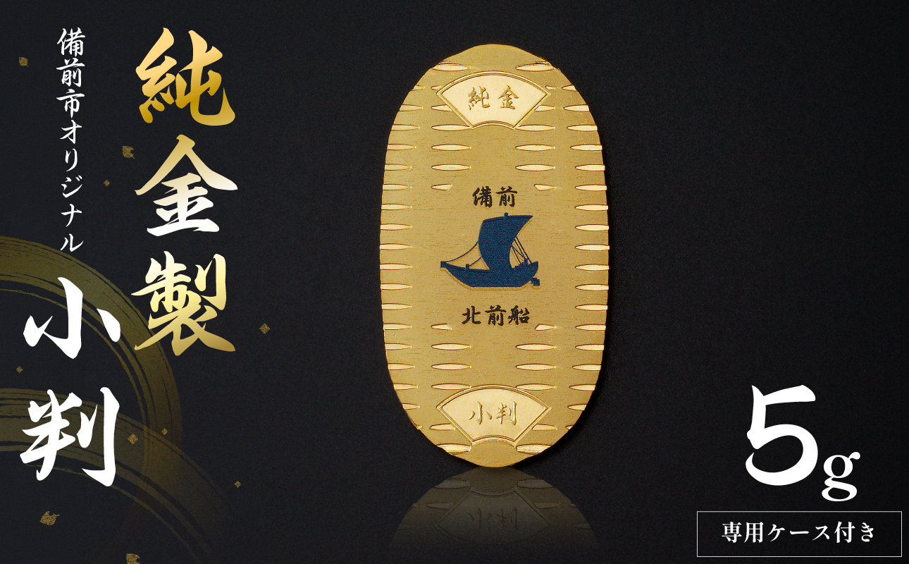 【天満屋選定品】純金製(5ｇ)備前市オリジナル小判(北前船モチーフ)【備前焼オリジナル 純金 小判】
