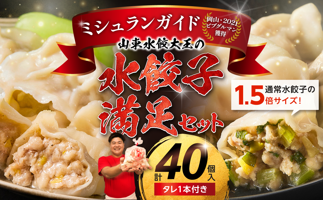 水餃子　満足セット（水餃子20個入（タレ付き）・香味水餃子20個入）【水餃子専門店 香味野菜 セロリ 大葉 みょうが 長ネギ 黄ニラ ぷるぷる もちもち 岡山県 備前市】