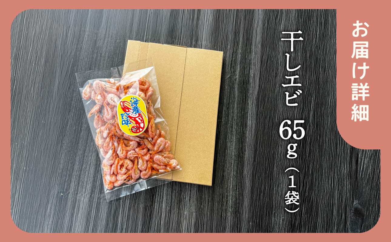 当店人気No.１！　干しエビ　65g（ネコポス）【小ぶり かき揚げ えび 海老 グルメ パリパリ 海鮮珍味 特産品 干しえび 干し海老 】