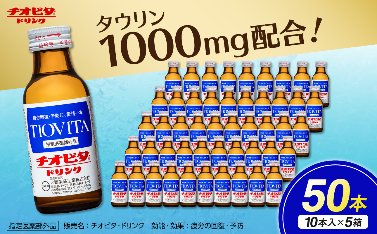 チオビタ・ドリンク(100mL×50本) [指定医薬部外品 栄養ドリンク チオビタ・ドリンク タウリン1000mg配合 50本セット]
