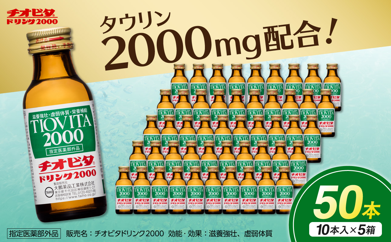 チオビタドリンク2000(100mL×50本) [指定医薬部外品 栄養ドリンク チオビタ ドリンク タウリン2000mg配合 50本セット]