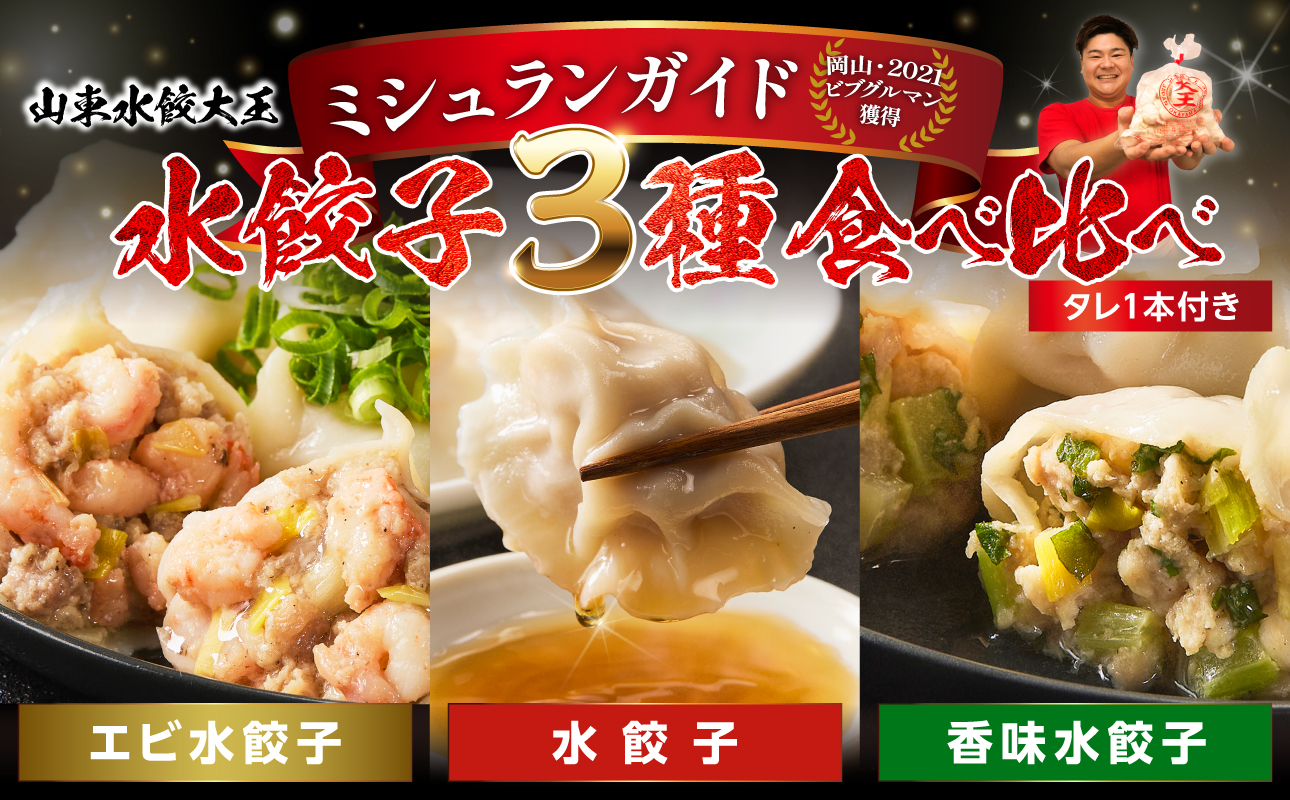 【ふるさと納税限定】水餃子3種食べ比べセット【ミシュランガイド岡山2021・ビブグルマン獲得！ 水餃子専門店 食べ比べ 香味 エビ ぷるぷる もちもち 岡山県備前市 】