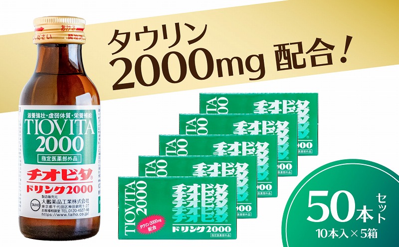 チオビタドリンク2000（100mL×50本）　【指定医薬部外品 栄養ドリンク チオビタ ドリンク タウリン2000mg配合 50本セット】