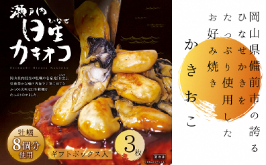 岡山を代表するご当地グルメ！日生カキオコ（ひなせ　かきおこ）（冷凍・大判3枚[ギフトボックス入]）