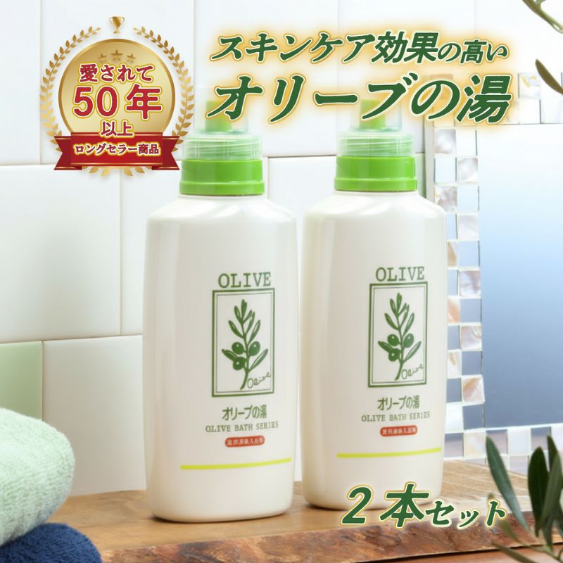 薬用オリーブの湯　＜薬用液体入浴剤＞2本セット(1本500ml） 美容