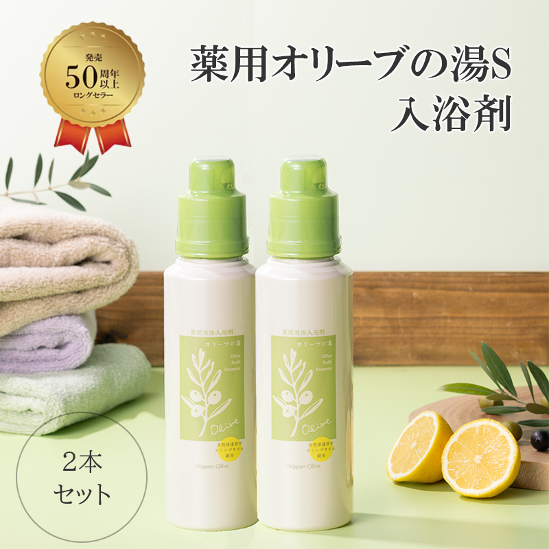薬用オリーブの湯　＜薬用液体入浴剤＞2本セット(1本500ml） 美容