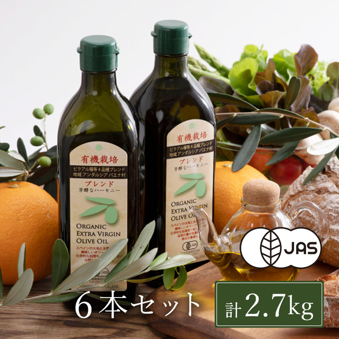 オリーブオイル 有機栽培 エキストラバージン オリーブ オイル ブレンド 6本 セット オーガニック 油 オリーブ油 食用油 調味料 詰め合わせ 