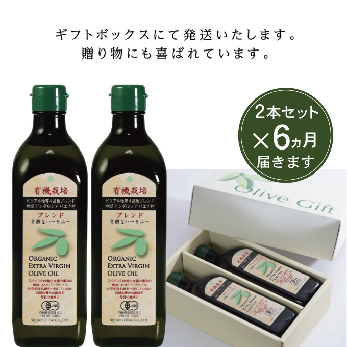 オリーブオイル 定期便 6ヶ月 有機栽培 エキストラバージン オリーブ オイル ブレンド 2本 セット オーガニック 油 オリーブ油 食用油 調味料 詰め合わせ ギフト 贈り物 お楽しみ 