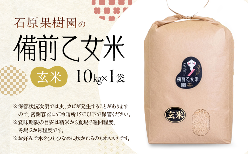 米 令和7年産 石原果樹園の備前乙女米 玄米 10kg×1袋 ※11月上旬～順次発送予定 ライス  お米 ライス  乳酸菌栽培 岡山県 おにぎり お弁当 