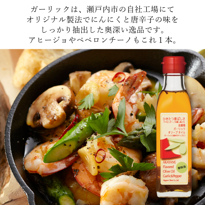 オリーブ オイル 3品 セット ( ガーリック ピュア ) 赤屋根 油 オリーブ油 食用油 調味料 詰め合わせ ギフト 贈り物 