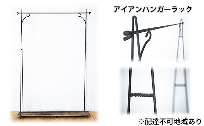 アイアン ハンガーラック 【配達不可：北海道・沖縄・離島】 雑貨 日用品 クオリティー インテリア