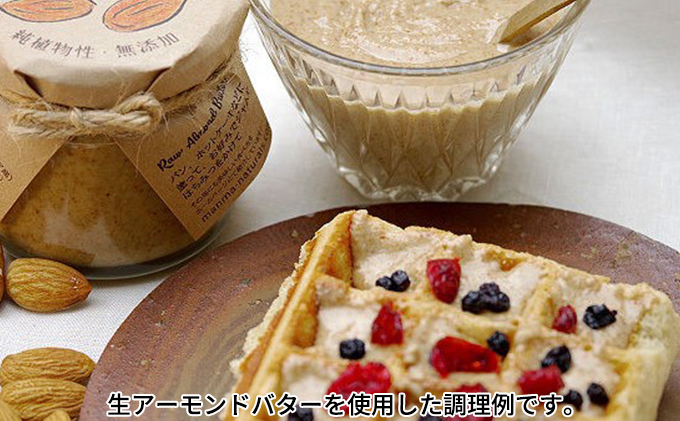 生アーモンドバター 120g 4本セット manma naturals 加工食品 ナッツ アーモンドペースト 料理 スイーツ アレンジ 