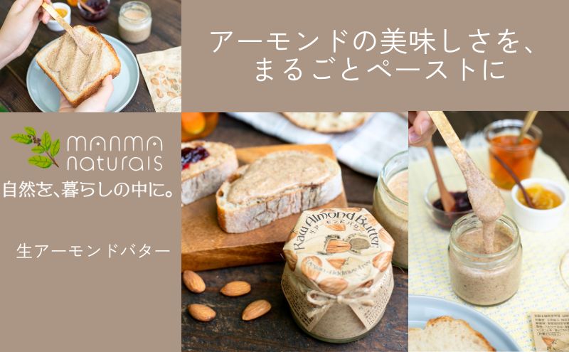 生アーモンドバター 350g manma naturals 加工食品 ナッツ アーモンドペースト 料理 スイーツ アレンジ まんま マンマ