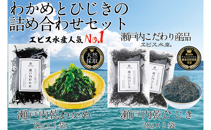 瀬戸内で採れた島磯香る わかめ 22g×1袋と ひじき 28g×2袋 セット【岡山 瀬戸内海 鉄釜炊 天然】 鉄釜製法 鉄分 無添加 無着色 添加物不使用 