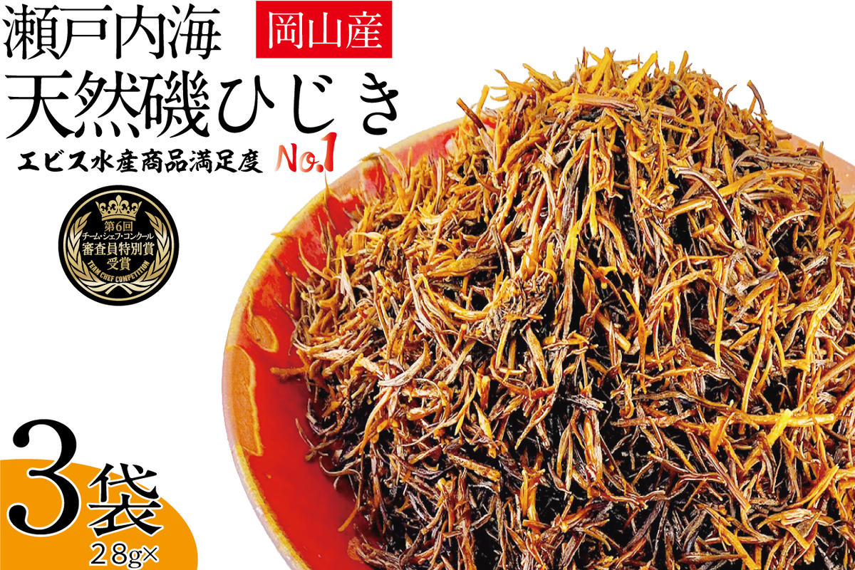 生炊きだからおいしい 瀬戸内 ひじき 28g×3袋 エビス水産【岡山 瀬戸内海 鉄釜炊 生炊 天然 乾燥】 ミネラル マグネシウム 健康志向