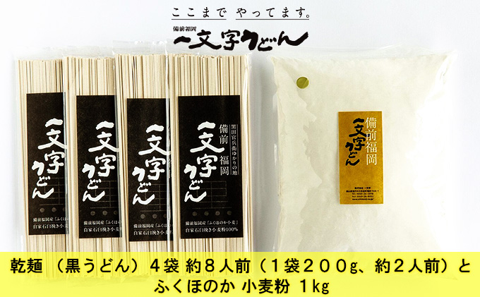 石臼挽き おうちで簡単手打ち うどん セット 一文字 乾麺 （黒うどん）4袋 約8人前（1袋200g、約2人前）とふくほのか 小麦粉 1kg 備前福岡 一文字うどん 麺類 体験 子供 長期休み 自由研究 楽しい 学び 食育 レシピ付き お家時間