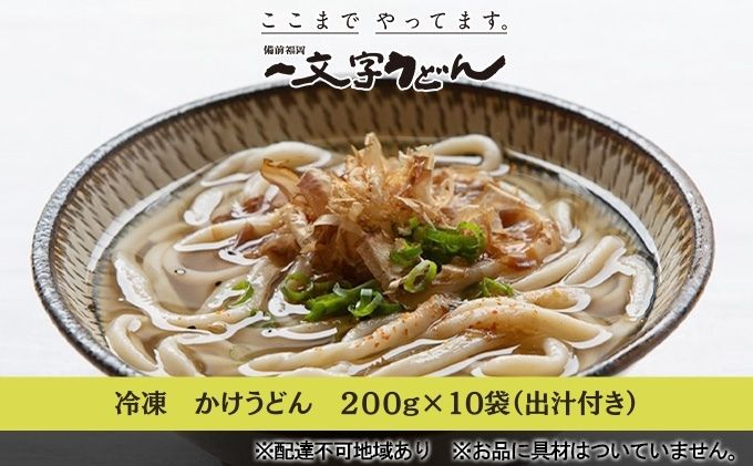 冷凍 かけ うどん 200g×10袋（出汁×10袋つき）備前福岡 一文字うどん 麺類 小麦製品 時短 簡単 調理 お昼 夕飯 ランチ 休日 挽きたて 小麦粉 ストレート 出汁セット 鍋 しめ
