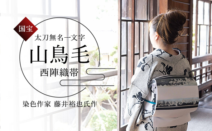 山鳥毛の刀文が美しい、西陣織刃文帯【袋帯】 ファッション 小物 和服 和装 着物 刃文柄 訪問着 フォーマル 小紋 お洒落 装い 銀糸 黒銀糸 銀箔