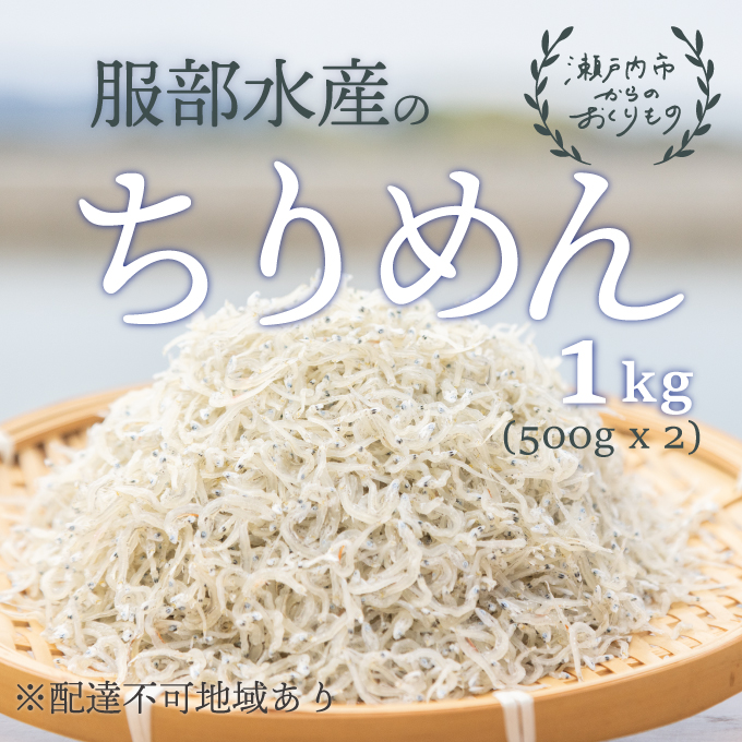 ちりめんじゃこ 牛窓 ちりめん 1kg（500g×2袋） 瀬戸内海産 【ちりめん ちりめんじゃこ 上乾ちりめん  しらす干し 大容量 ごはん ごはんのお供 ふりかけ おにぎり ギフト 贈答 岡山県 瀬戸内市 牛窓 瀬戸内海 服部水産】【配達不可：離島】
