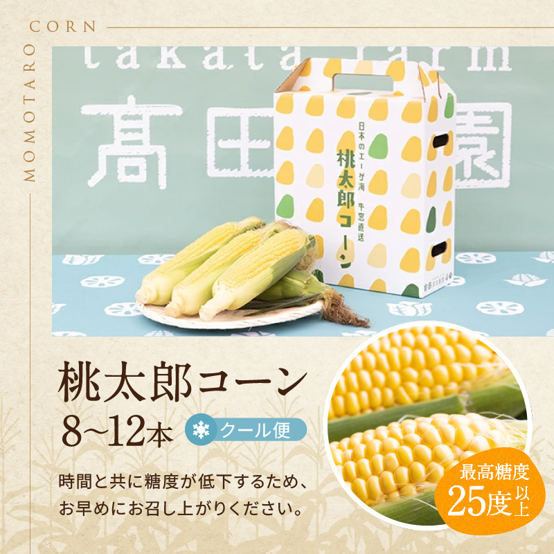 ［2026年先行予約］牛窓産とうもろこし まるでフルーツ！最高糖度25度超え 生で甘い、茹でて美味い！ 黄色 とうもろこし 「桃太郎コーン」約4kg（8～12本入り） 野菜 
