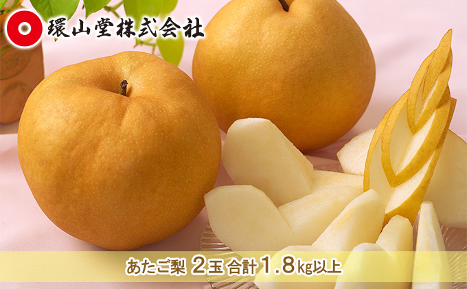 梨 2025年先行予約 あたご梨 2玉 合計1.8kg以上 岡山 環山堂 大きさ 特徴 赤梨 果物 フルーツ 独特 香り 柔らか みずみずしい しゃきっ ギフト 贈り物