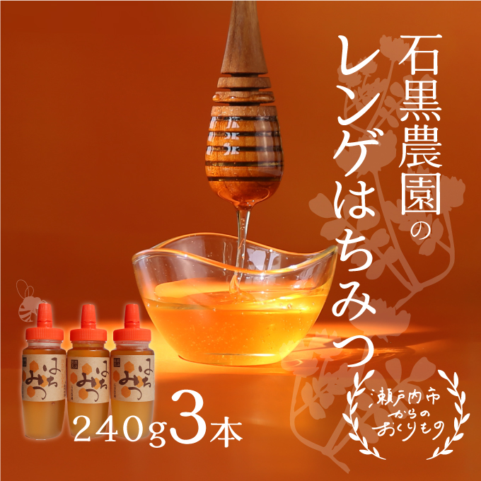 レンゲ はちみつ 3本セット（1本240g）岡山県 瀬戸内市産 石黒農園 上品なコク まろやか 口当たり 爽やか 甘み 柔らかい味わい フルーティー トンガリ容器入り ヨーグルト パン 砂糖の代わり