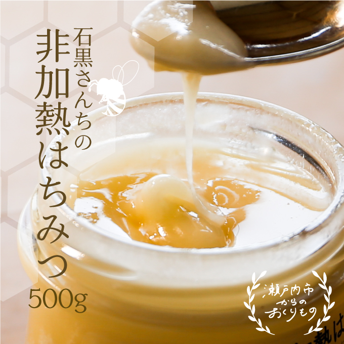 レンゲ 非加熱 はちみつ 1本 500g 岡山県 瀬戸内市産 石黒農園 ヨーグルト パン 砂糖の代わり レンゲハチミツ 生ハチミツ 非加熱のはちみつ